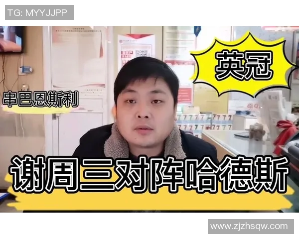 哈德斯与谢周三精彩对决直播时间及观看方式全攻略