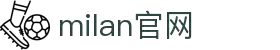 米兰·(milan)中国有限公司官方网站